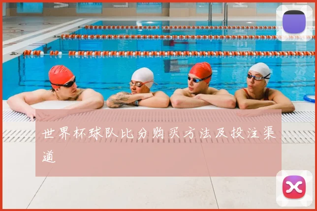 世界杯球队比分购买方法及投注渠道