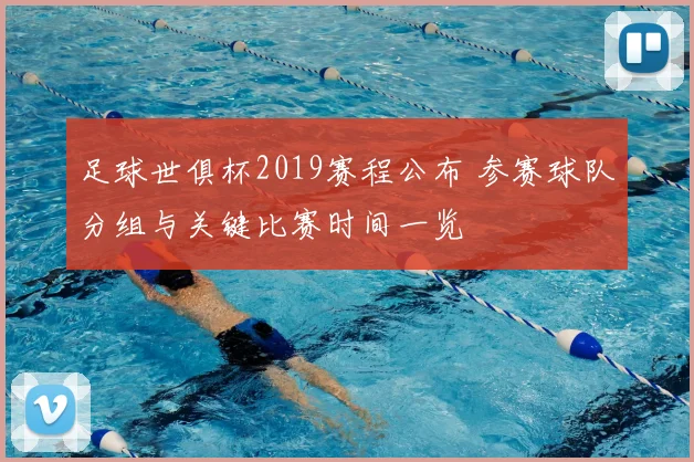 足球世俱杯2019赛程公布 参赛球队分组与关键比赛时间一览