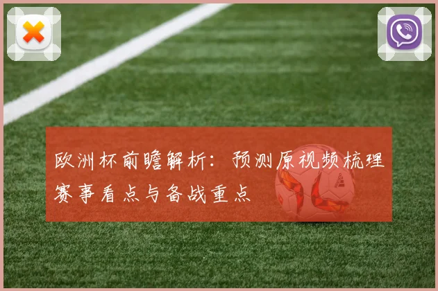 欧洲杯前瞻解析：预测原视频梳理赛事看点与备战重点