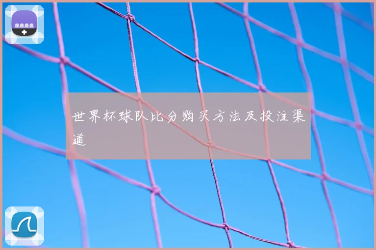 世界杯球队比分购买方法及投注渠道