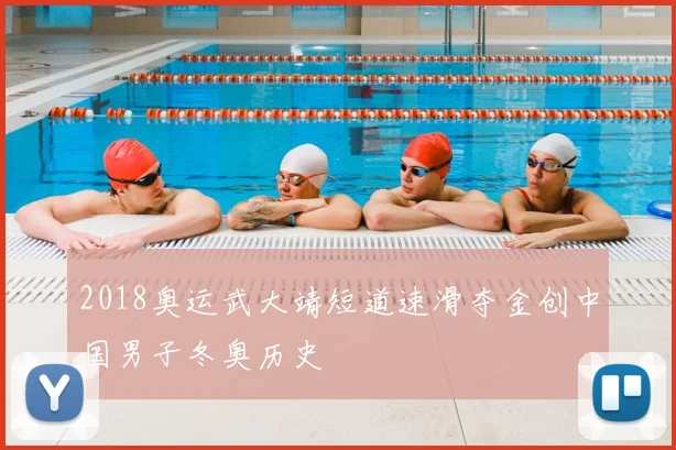 2018奥运武大靖短道速滑夺金创中国男子冬奥历史