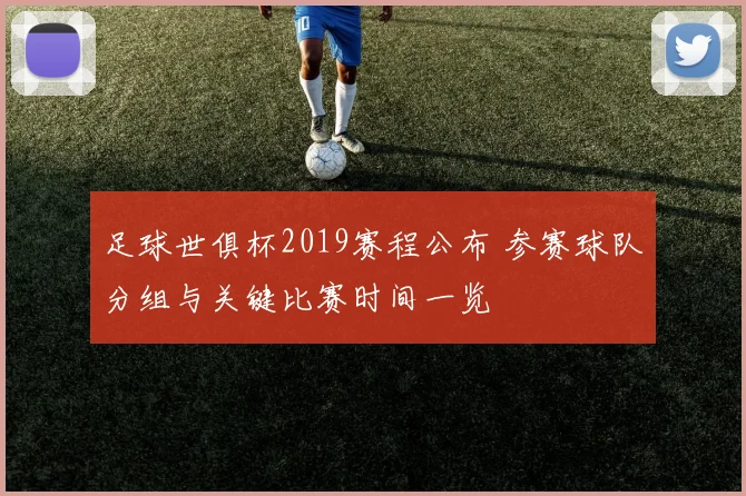 足球世俱杯2019赛程公布 参赛球队分组与关键比赛时间一览